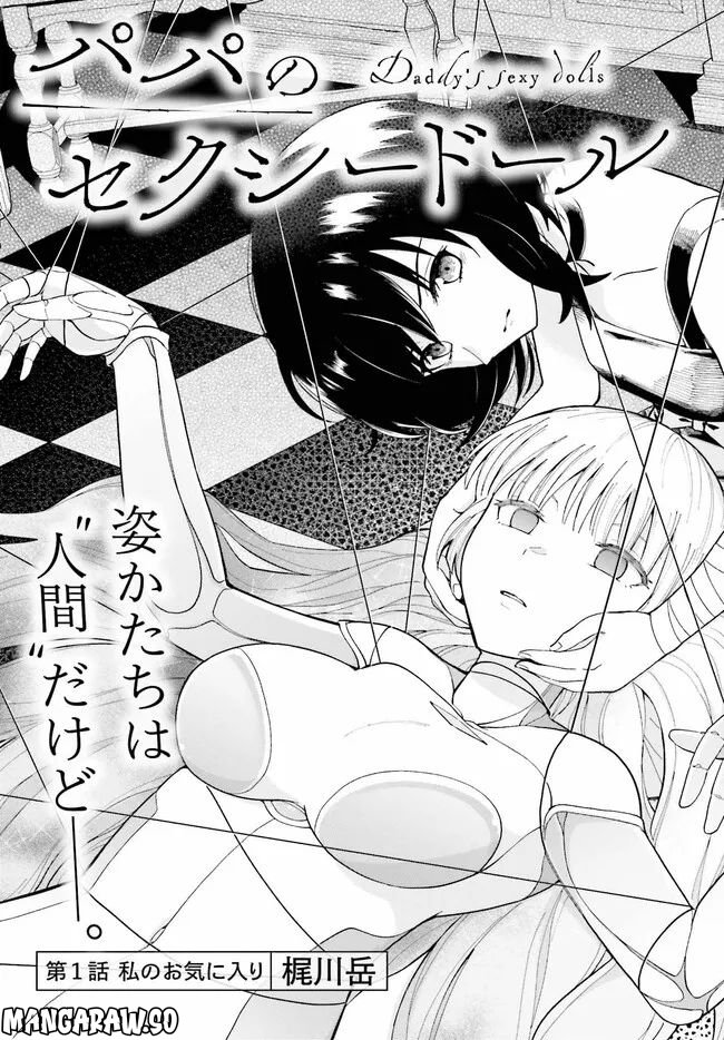 パパのセクシードール - 第1話 - Page 3