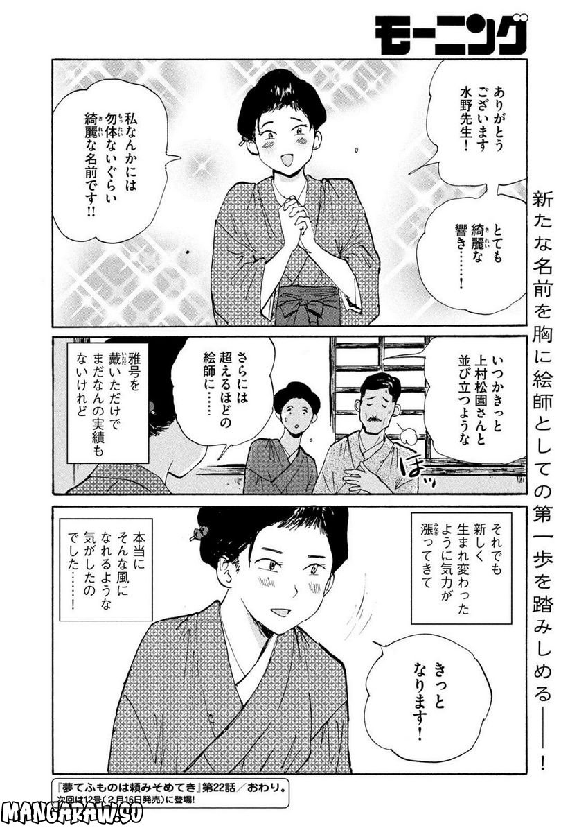 夢てふものは頼みそめてき　Daydream Believers - 第22話 - Page 19