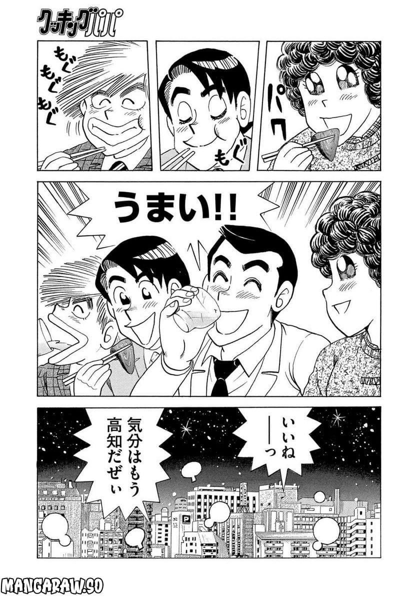 クッキングパパ - 第1062話 - Page 11