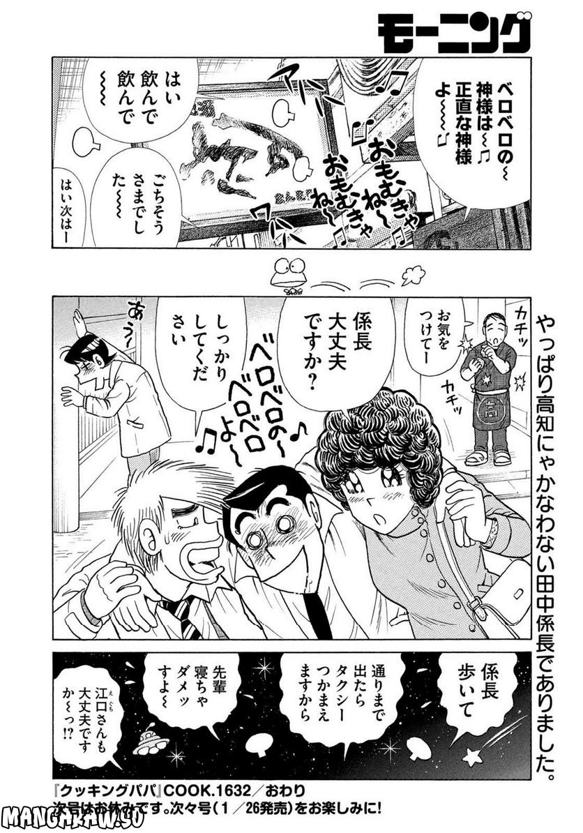 クッキングパパ - 第1062話 - Page 18