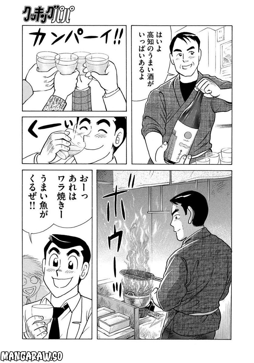 クッキングパパ - 第1062話 - Page 9