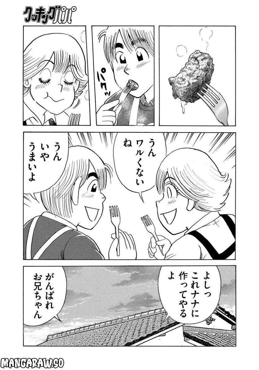 クッキングパパ - 第1633話 - Page 13