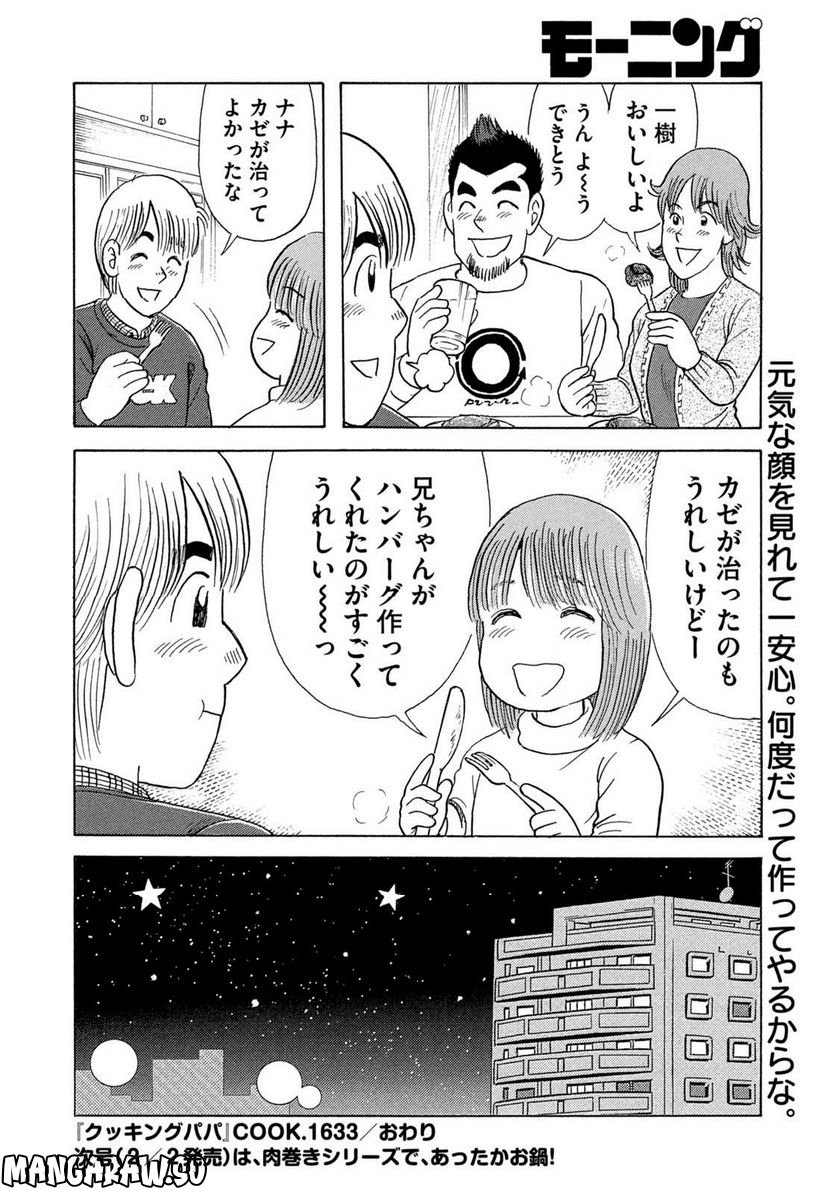 クッキングパパ - 第1633話 - Page 18