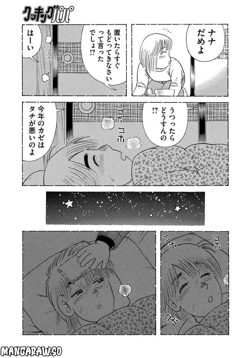 クッキングパパ - 第1633話 - Page 7