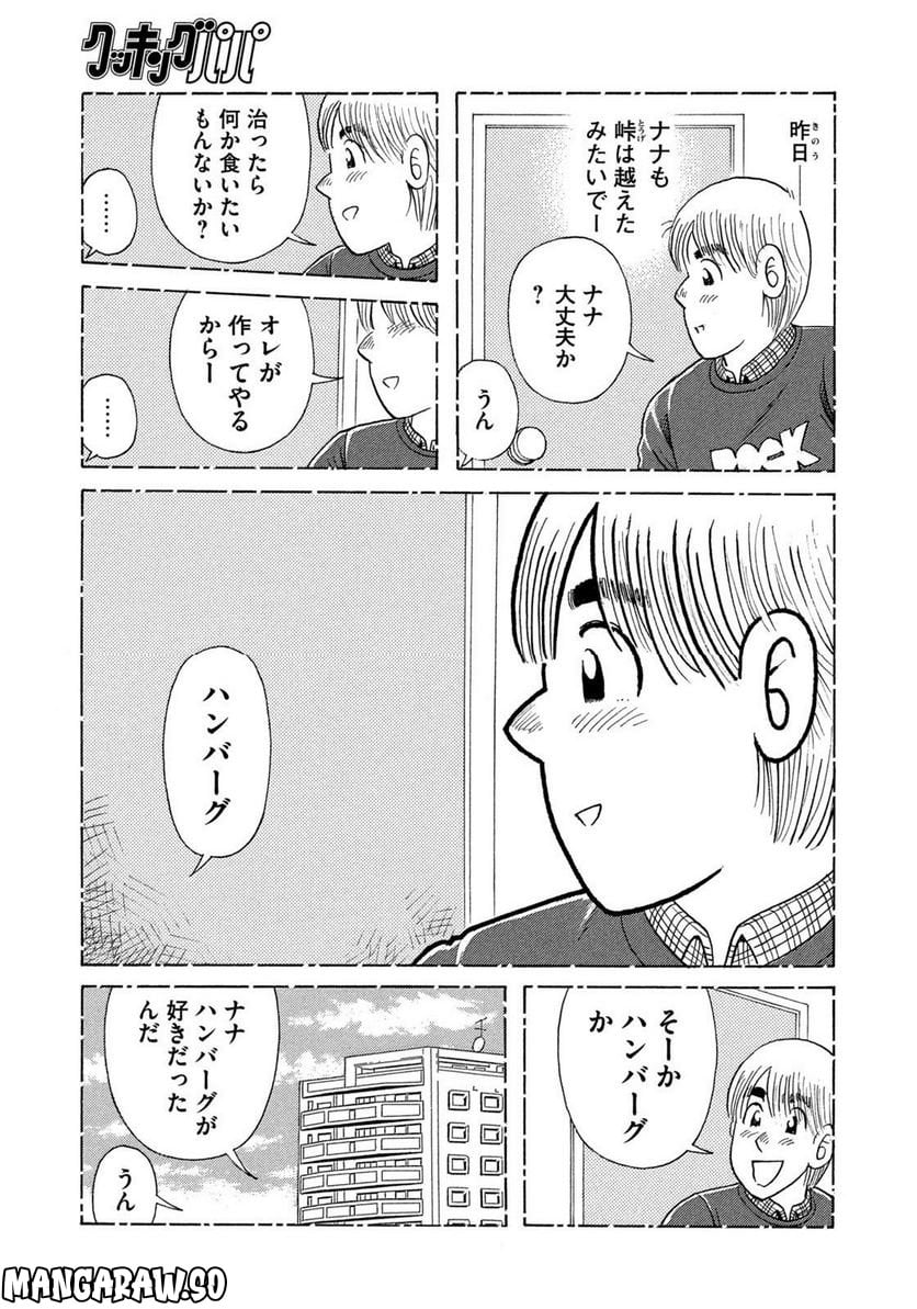 クッキングパパ - 第1633話 - Page 9