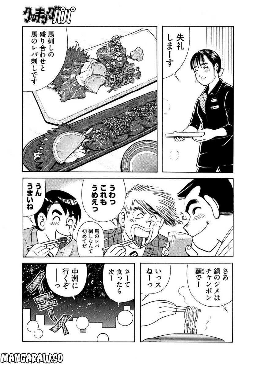 クッキングパパ - 第1634話 - Page 5