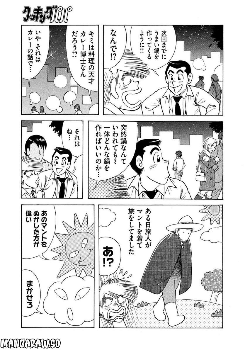 クッキングパパ - 第1634話 - Page 7