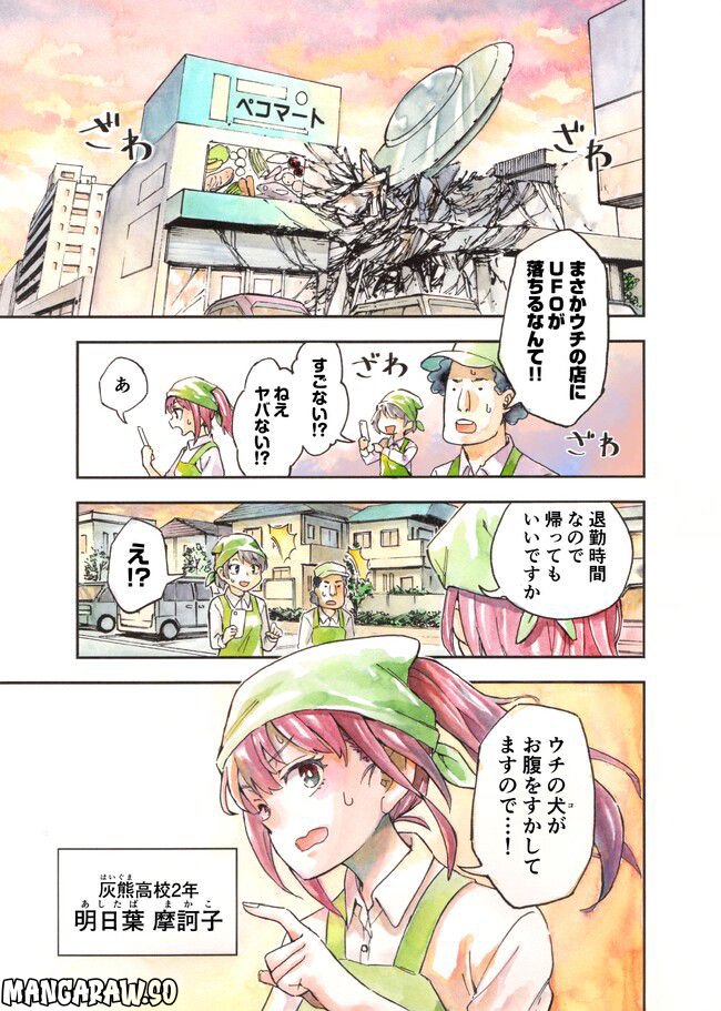 はらへりエイリアンとひよっこごはん - 第1話 - Page 3