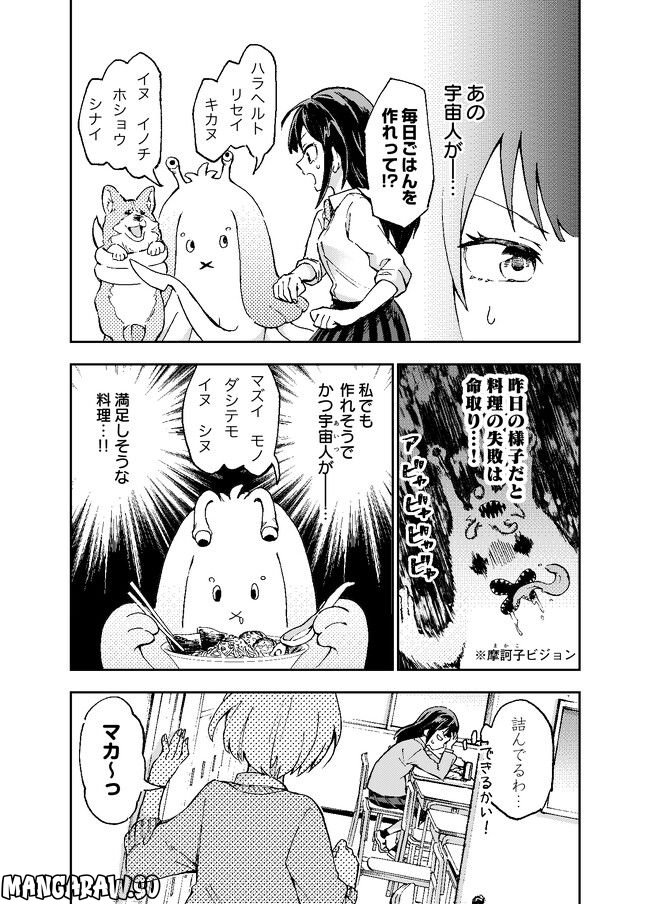 はらへりエイリアンとひよっこごはん - 第2話 - Page 3