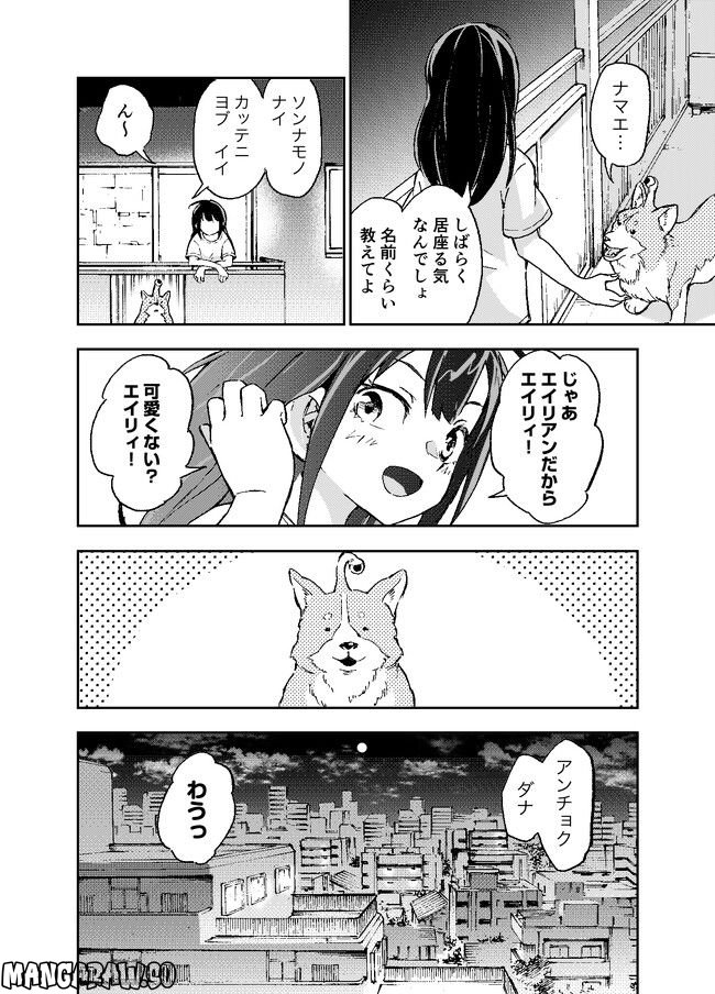 はらへりエイリアンとひよっこごはん - 第2話 - Page 28