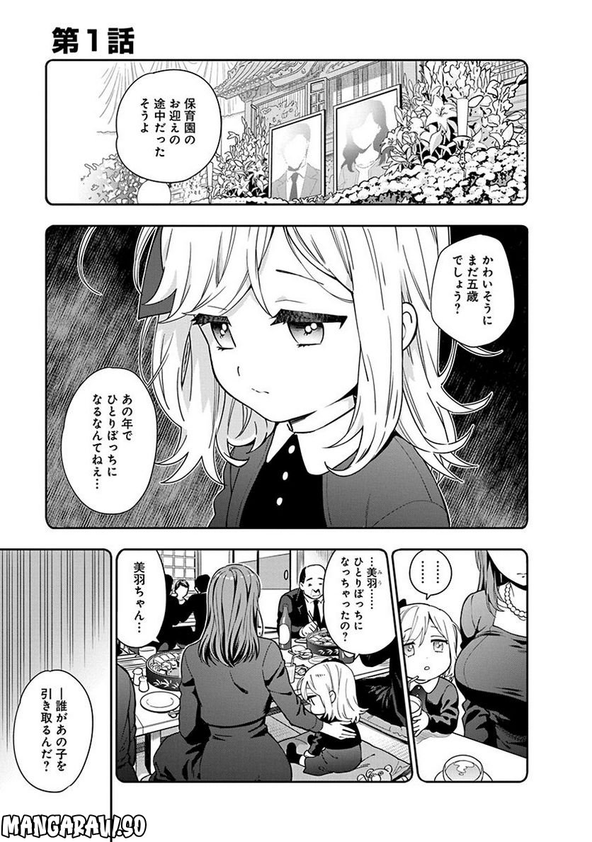 娘じゃなくて私が好きなの!? - 第1話 - Page 1