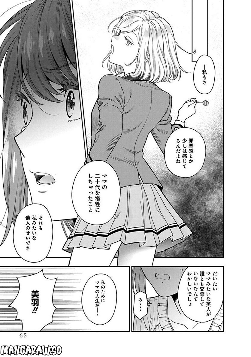 娘じゃなくて私が好きなの!? - 第2話 - Page 23