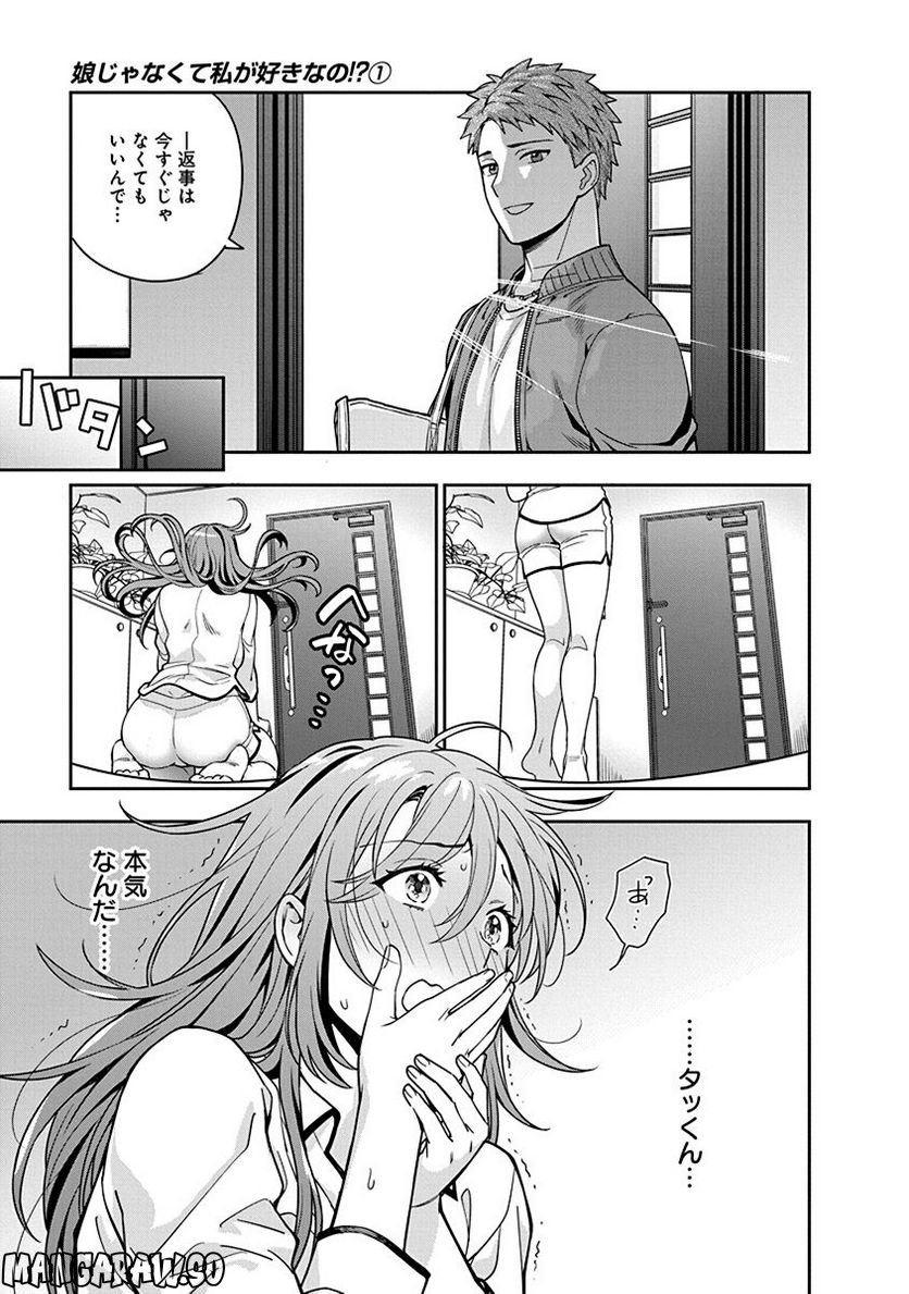 娘じゃなくて私が好きなの!? - 第2話 - Page 9