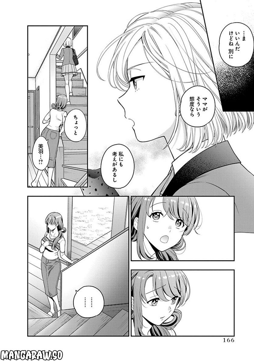 娘じゃなくて私が好きなの!? 第5話 - Trang 30