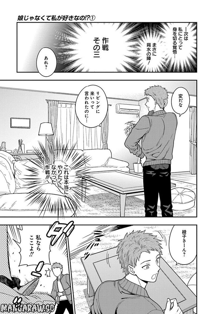 娘じゃなくて私が好きなの!? 第5話 - Trang 9