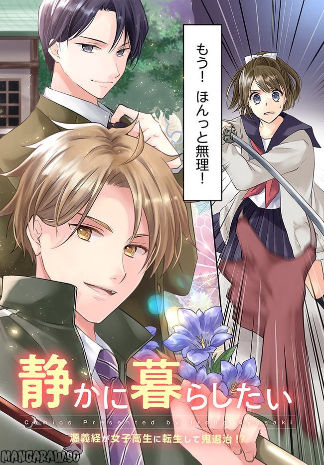 転生義経は静かに暮らしたい 第1.1話 - Trang 2