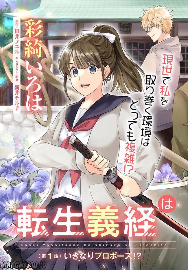 転生義経は静かに暮らしたい 第1.1話 - Trang 3