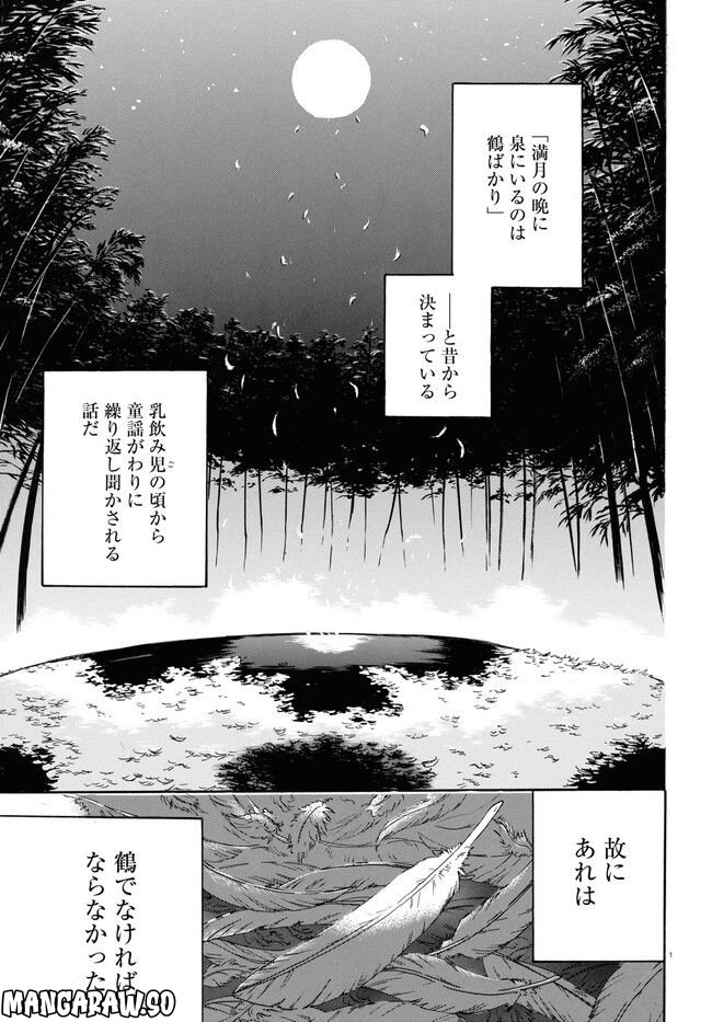 鶴に殉ず 第0話 - Trang 1
