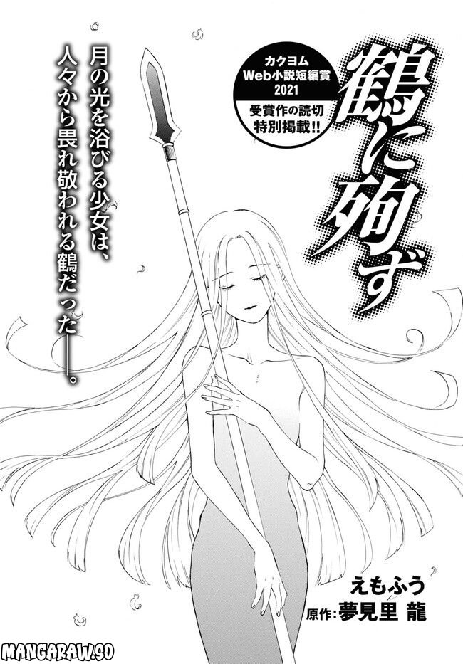 鶴に殉ず 第0話 - Trang 2
