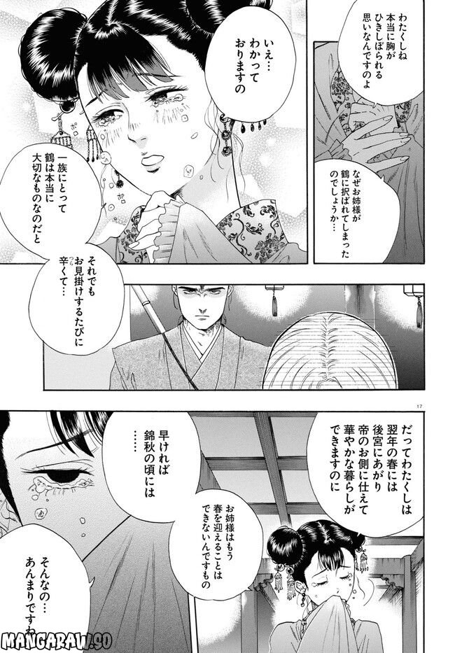 鶴に殉ず 第0話 - Trang 17