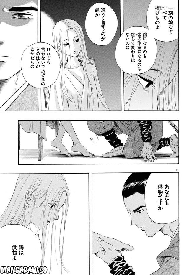 鶴に殉ず 第0話 - Trang 21