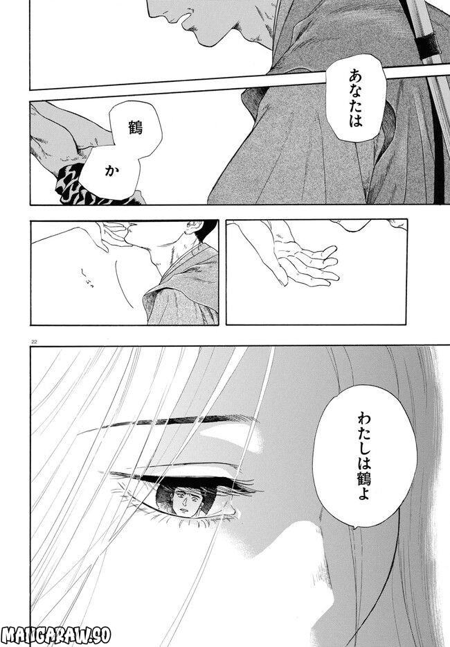 鶴に殉ず 第0話 - Trang 22