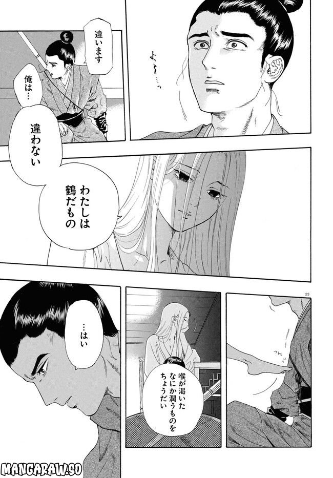鶴に殉ず 第0話 - Trang 23