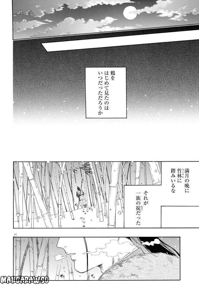 鶴に殉ず 第0話 - Trang 24