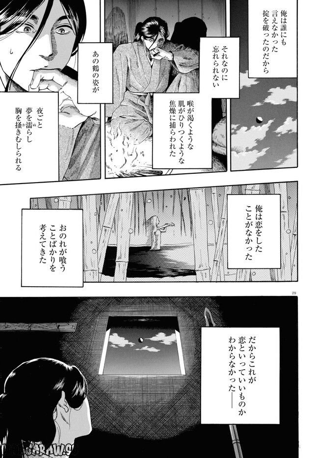 鶴に殉ず 第0話 - Trang 29