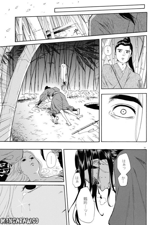 鶴に殉ず 第0話 - Trang 31