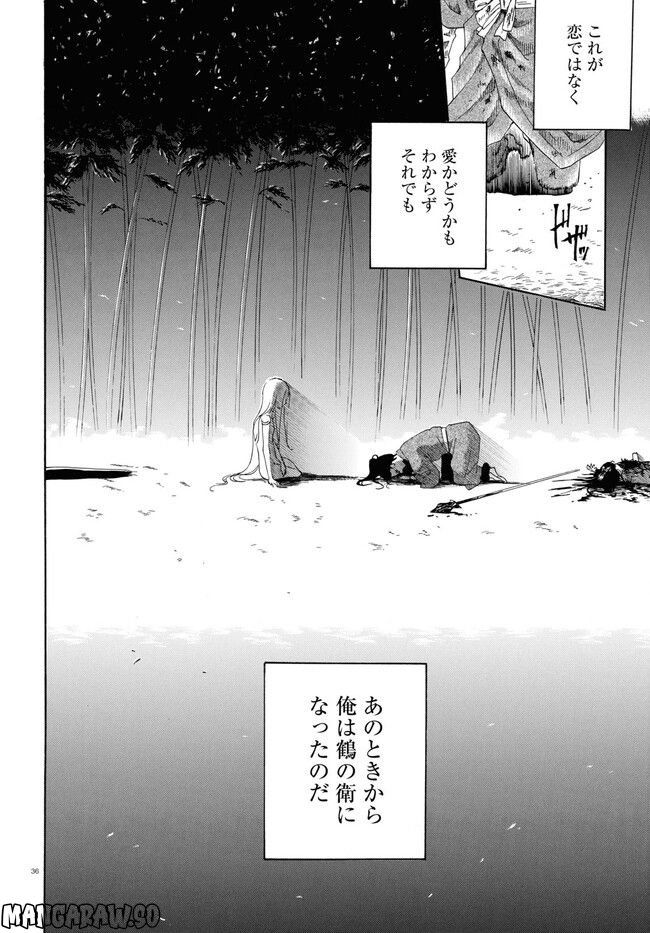 鶴に殉ず 第0話 - Trang 36