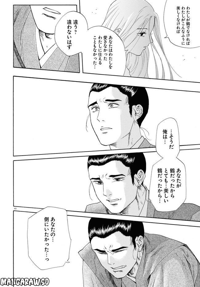 鶴に殉ず 第0話 - Trang 40