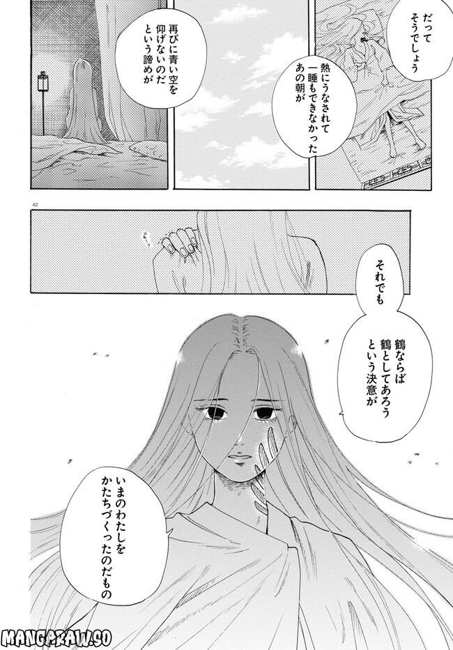 鶴に殉ず 第0話 - Trang 42