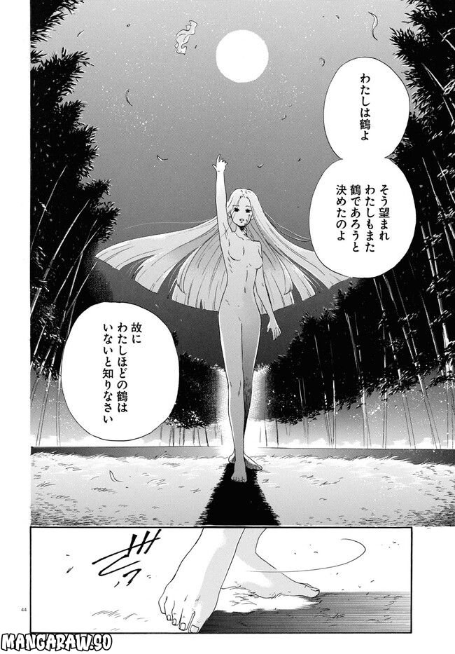 鶴に殉ず 第0話 - Trang 44