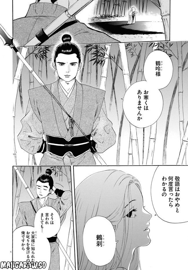 鶴に殉ず 第0話 - Trang 6