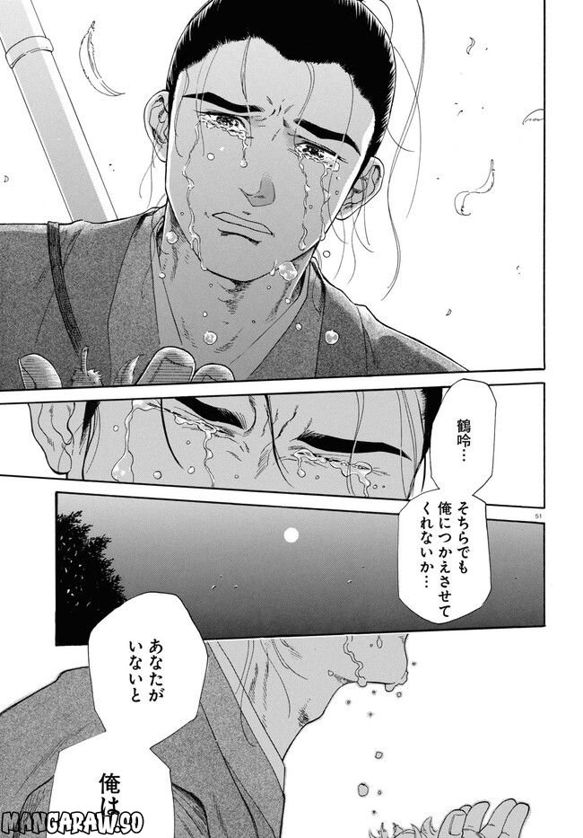 鶴に殉ず 第0話 - Trang 51