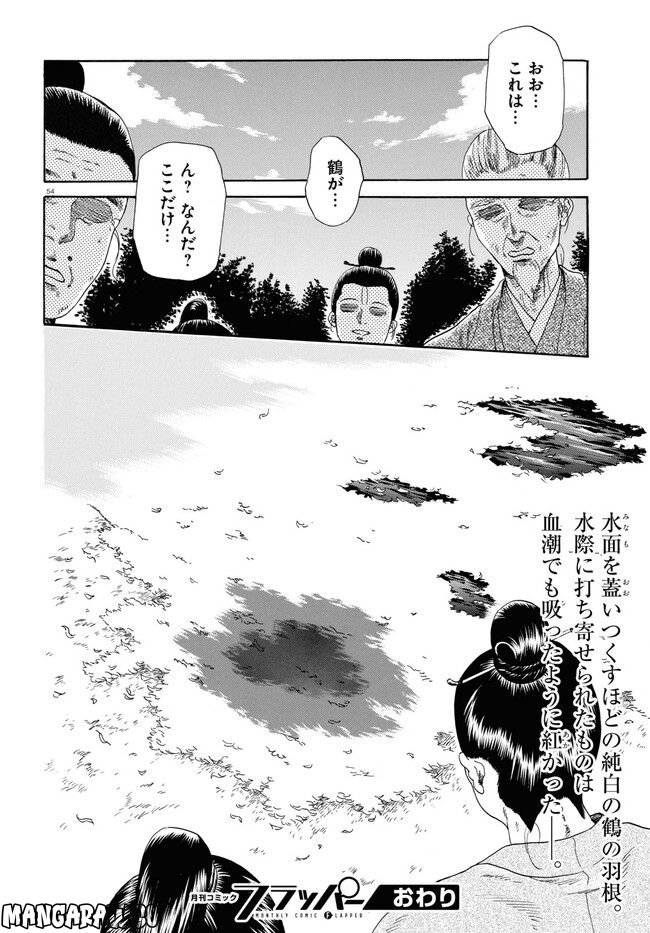 鶴に殉ず 第0話 - Trang 54
