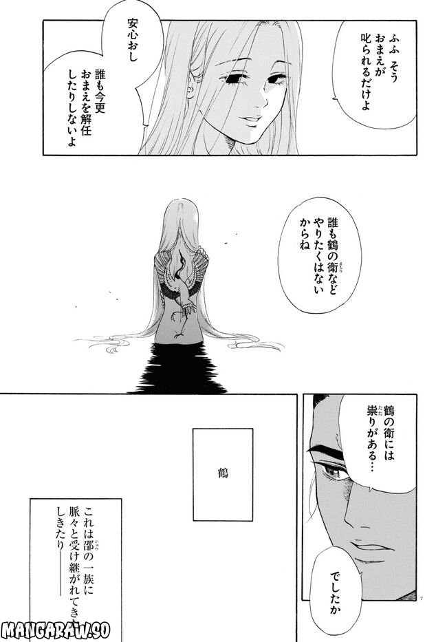 鶴に殉ず 第0話 - Trang 7