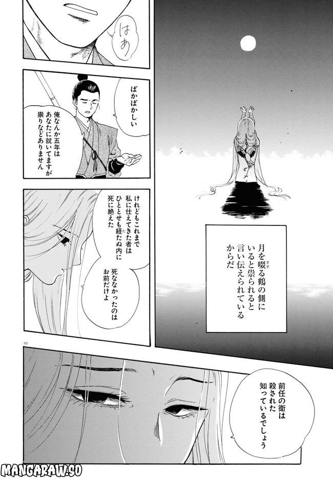 鶴に殉ず 第0話 - Trang 10