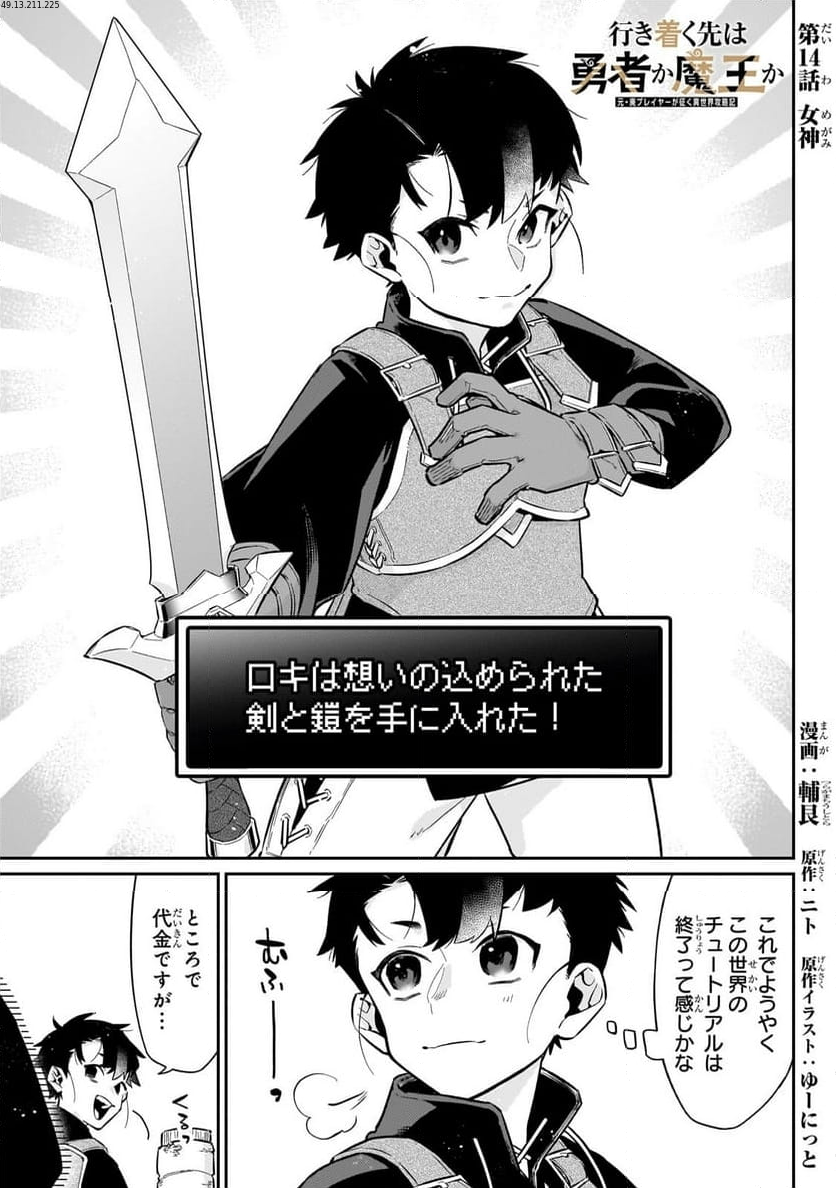 行き着く先は勇者か魔王か　元・廃プレイヤーが征く異世界攻略記 第14.1話 - Trang 1