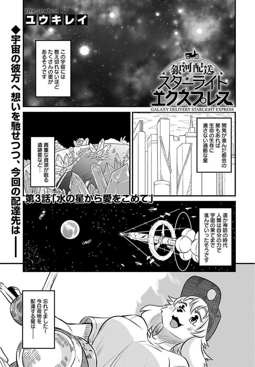 銀河配送 スターライトエクスプレス - 第3話 - Page 1