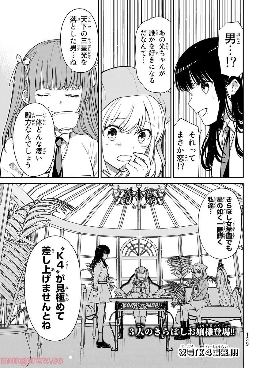 きらぼしお嬢様の求婚 - 第3話 - Page 17