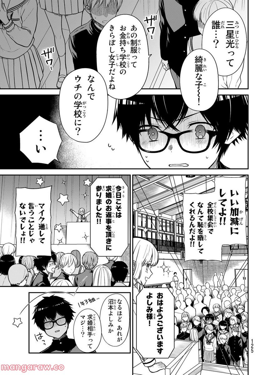 きらぼしお嬢様の求婚 - 第3話 - Page 3