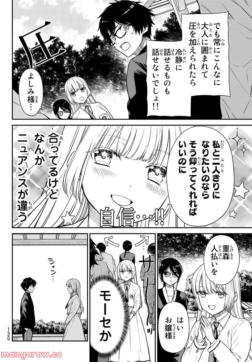 きらぼしお嬢様の求婚 - 第3話 - Page 8