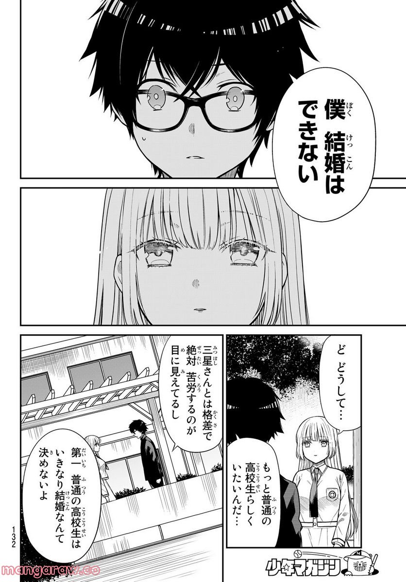 きらぼしお嬢様の求婚 - 第3話 - Page 10