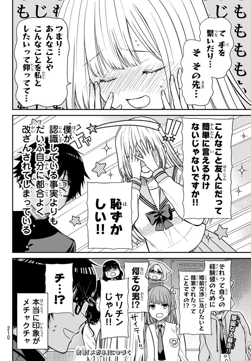 きらぼしお嬢様の求婚 - 第4話 - Page 12