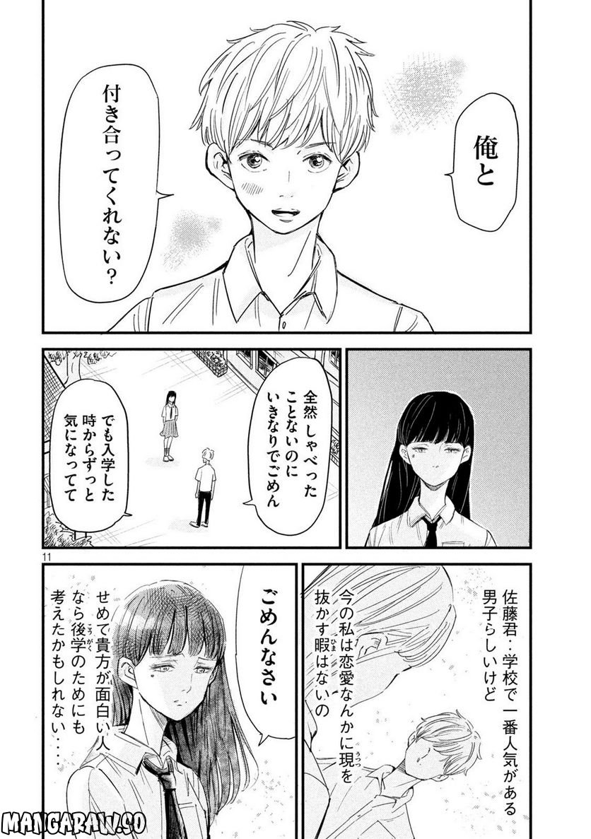 彼女のエレジー 第1話 - Trang 11