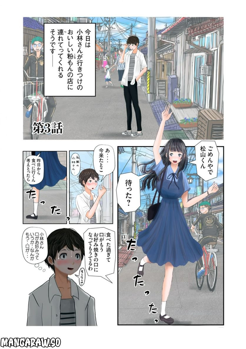 松山くんと小林さんの3メートル - 第3話 - Page 1