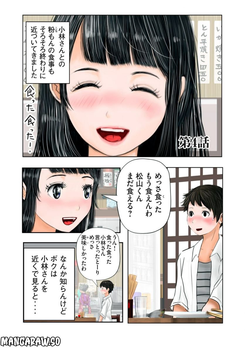 松山くんと小林さんの3メートル - 第4話 - Page 1