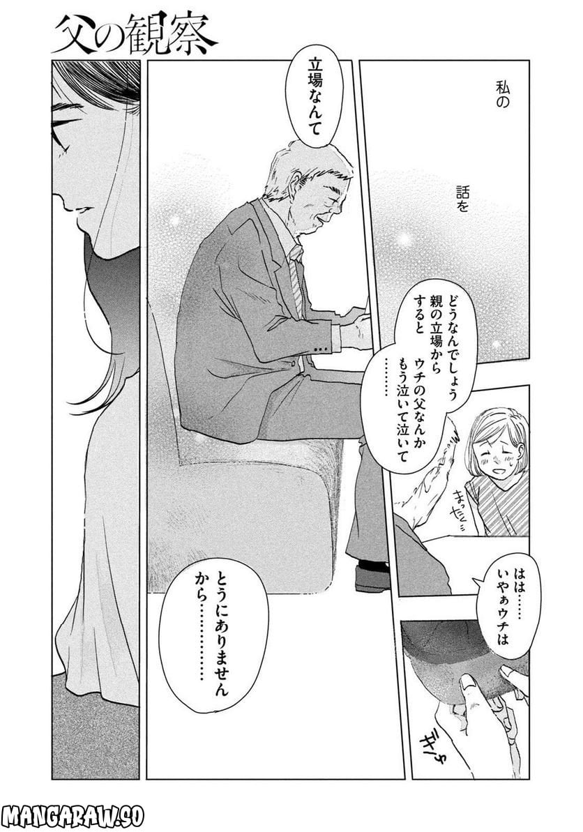 父の観察 第0話 - Trang 23